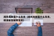 闻风丧胆是什么生肖（闻风丧胆是什么生肖,精准解答解释落实）