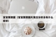 宝宝便便图（宝宝便便图片情况分析会有什么症状）