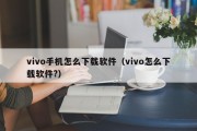 vivo手机怎么下载软件（vivo怎么下载软件?）