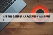 人事和社会保障部（人力资源部与社会保障局）