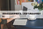 河南省适合的养殖什么（河南气候适合养殖什么）