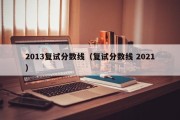 2013复试分数线（复试分数线 2021）