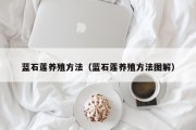 蓝石莲养殖方法（蓝石莲养殖方法图解）