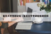 复旦大学考研论坛（复旦大学考研招生网官网）