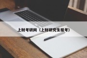 上财考研网（上财研究生报考）