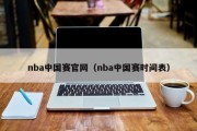 nba中国赛官网（nba中国赛时间表）