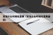 宝宝什么时候吃蛋黄（宝宝什么时候吃蛋黄最佳）