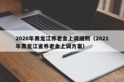 2020年黑龙江养老金上调细则（2021年黑龙江省养老金上调方案）