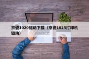 京瓷1020驱动下载（京瓷1025打印机驱动）