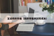玉溪蚂蚱养殖（蚂蚱养殖利润和成本）