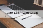 2020是什么生肖（2020是什么生肖码）
