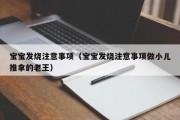 宝宝发烧注意事项（宝宝发烧注意事项做小儿推拿的老王）