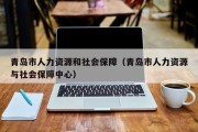 青岛市人力资源和社会保障（青岛市人力资源与社会保障中心）