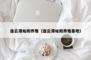 连云港蚯蚓养殖（连云港蚯蚓养殖基地）